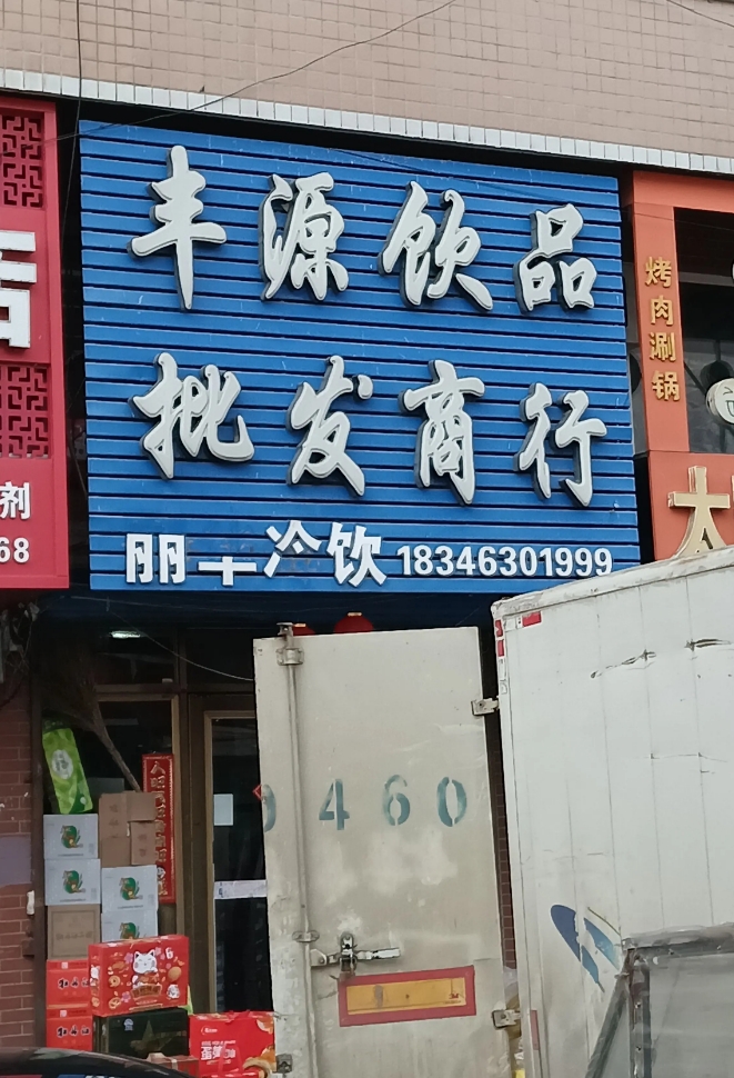 封源饮品批发商行的图标