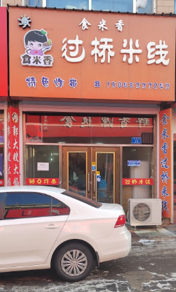 食米香过桥米线的图标