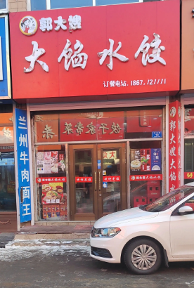 郭大嫂大馅水饺的图标