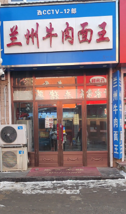 兰州牛肉面王的图标