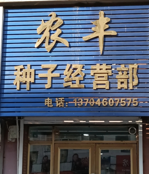 农丰种子经营部的图标