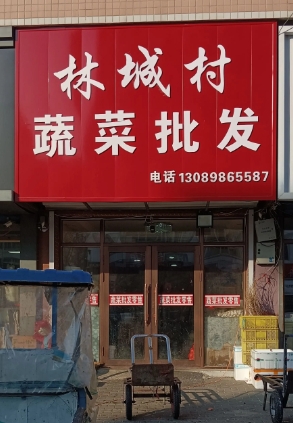 林城村蔬菜批发