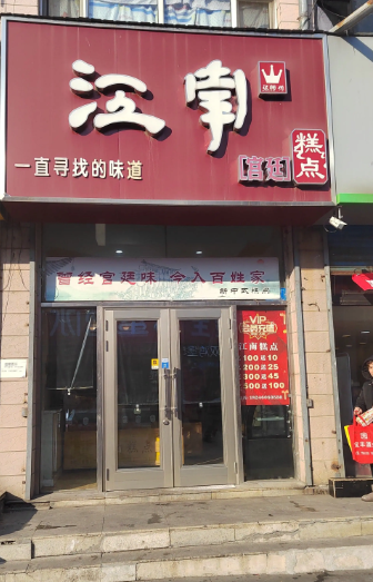 江南糕点的图标