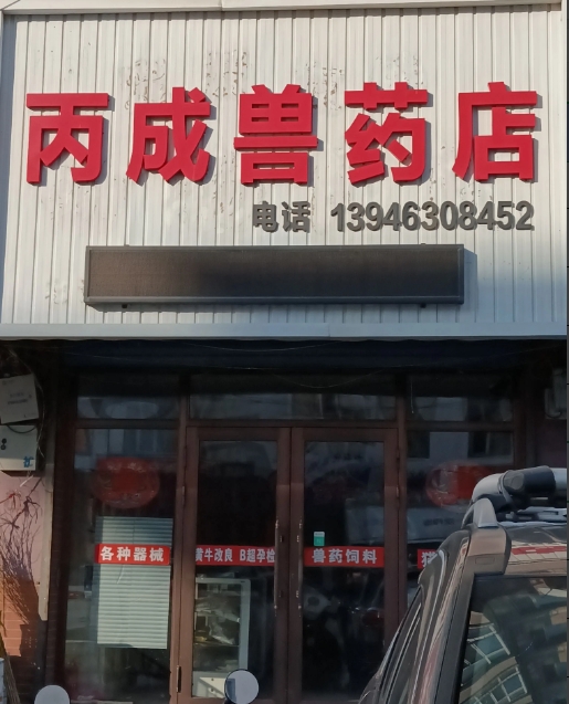 丙成兽药店的图标