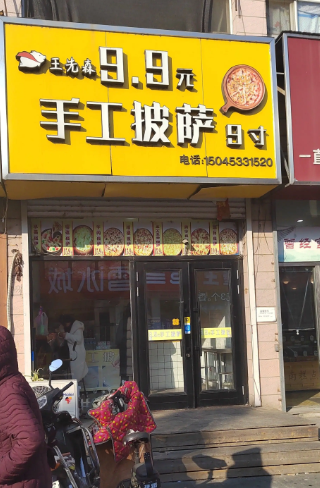 王先森手工披萨的图标