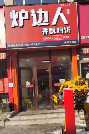 炉边人的图标