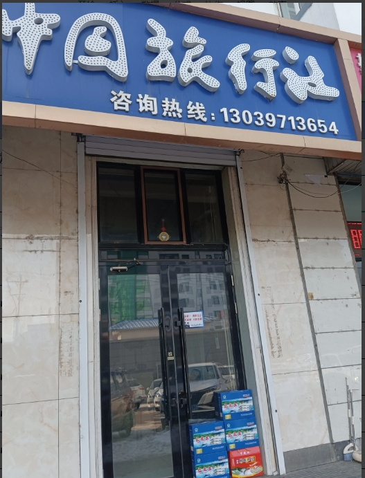 中国旅行社的图标