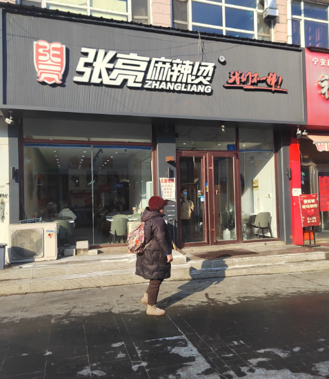 张亮麻辣烫的图标
