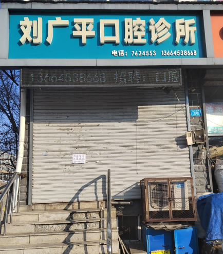 刘广平口腔诊所的图标