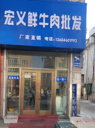宏义鲜牛肉批发的图标