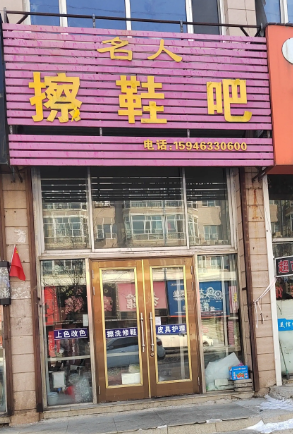 名人擦鞋吧的图标