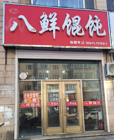 八鲜馄饨的图标