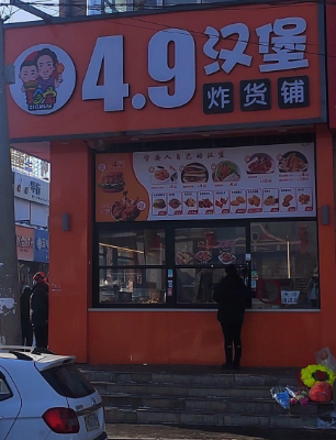 汉堡炸货铺的图标