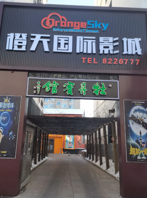 橙天国际影城