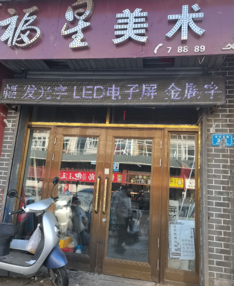 福星美术的图标