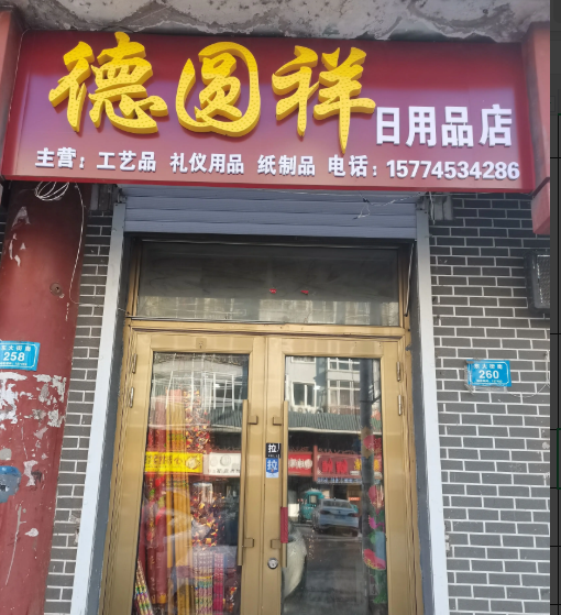德圆祥日用品店的图标