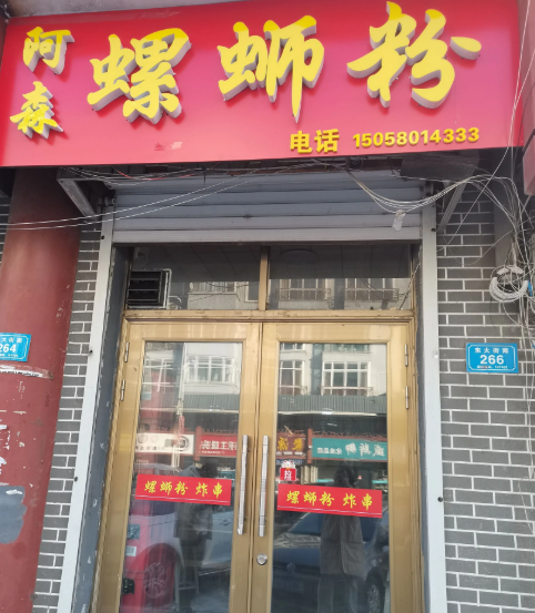  阿森螺蛳粉的图标