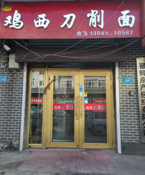 鸡西刀削面的图标
