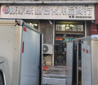 康家纸业日化用品商行的图标