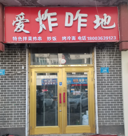 爱炸咋地的图标