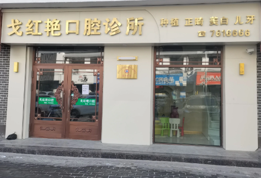 戈红艳口腔诊所的图标