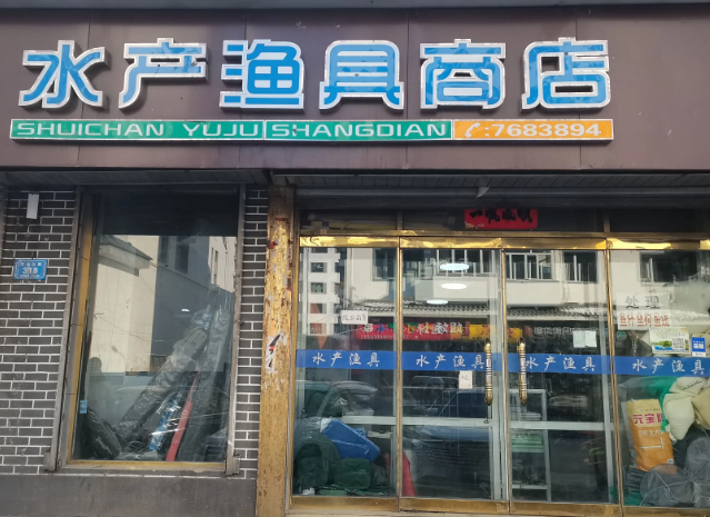 水产渔具商店的图标
