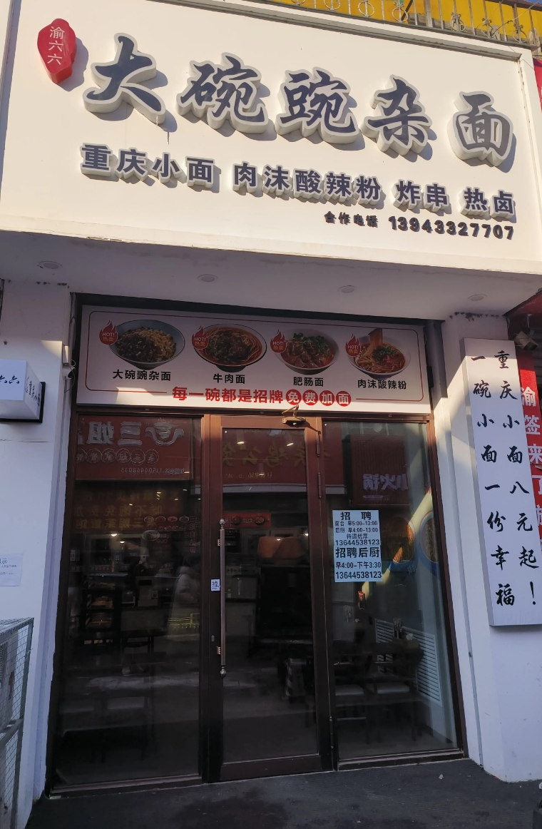 大碗碗杂面的图标