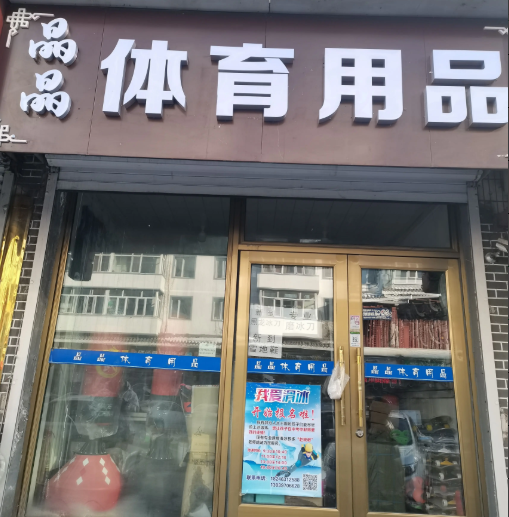晶晶体育用品的图标