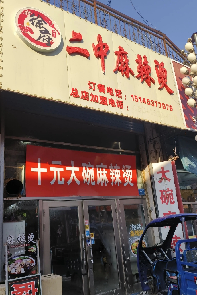二中麻辣烫的图标