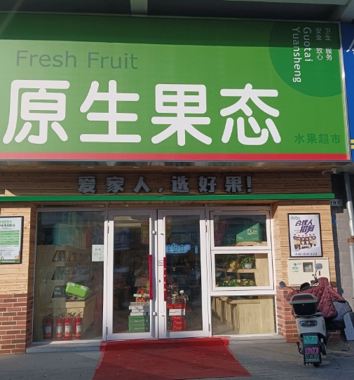 原生果态