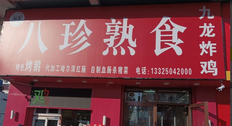 八珍熟食的图标