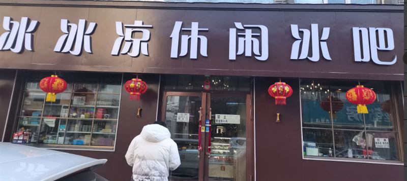 冰冰凉休闲冰吧的图标