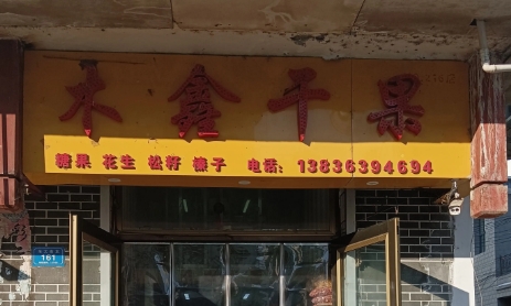 木鑫干果的图标