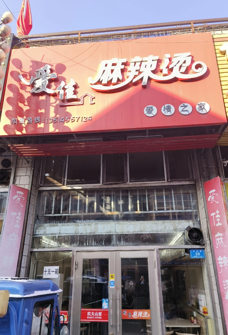 爱佳麻辣烫的图标