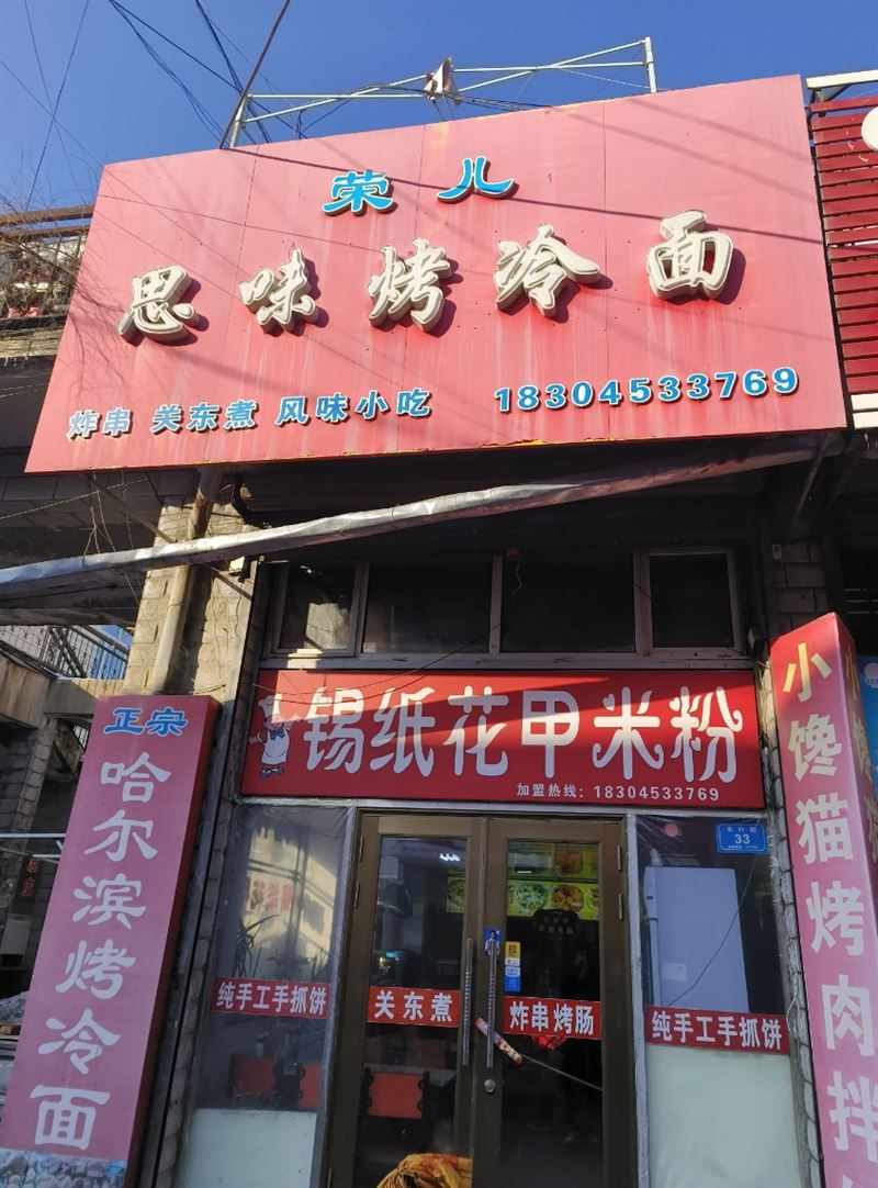 荣儿思味烤冷面的图标