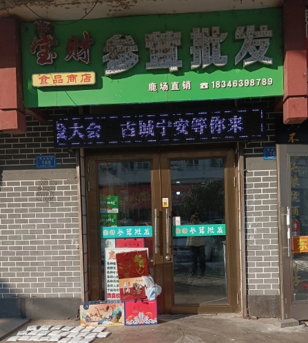 宝财参茸批发的图标
