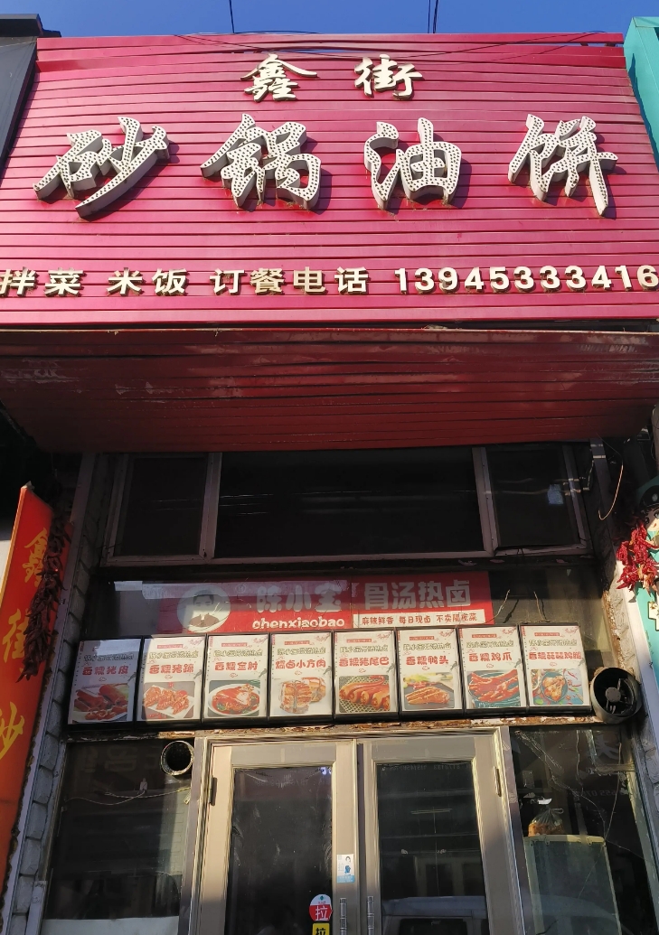 鑫街砂锅油饼的图标