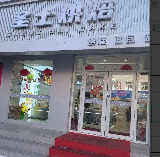 圣士烘焙的图标
