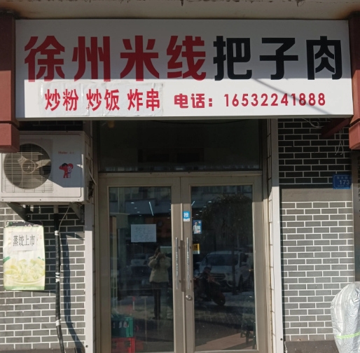 徐州米线把子肉的图标