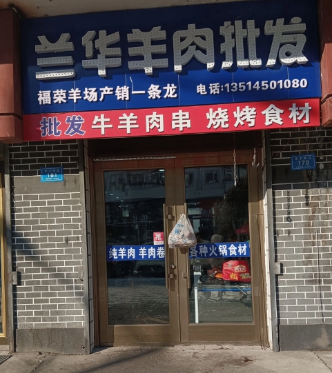兰华羊肉批发的图标
