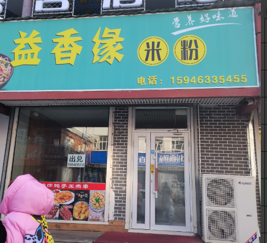 益香缘米粉的图标