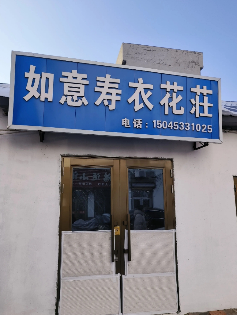 如意寿衣花荘的图标