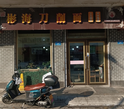 彬海刀削面的图标