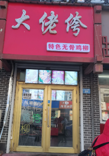 大佬侉的图标