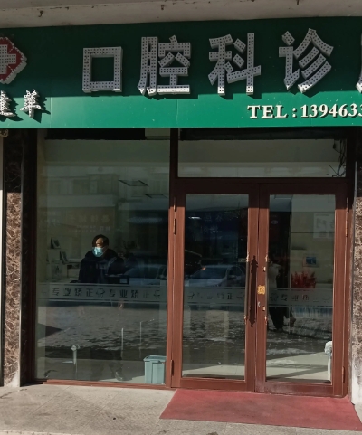 口腔科诊所的图标