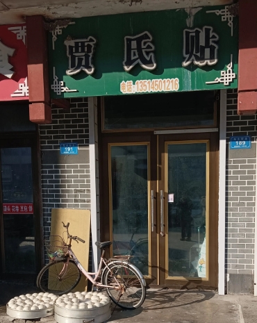 贾氏贴的图标