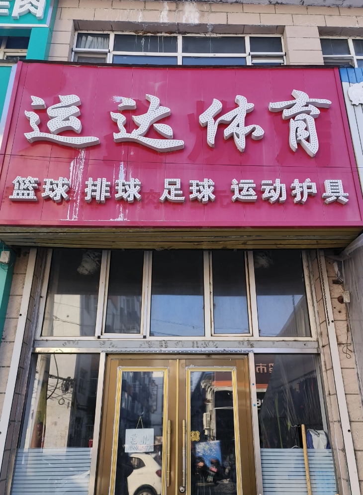通达体育的图标