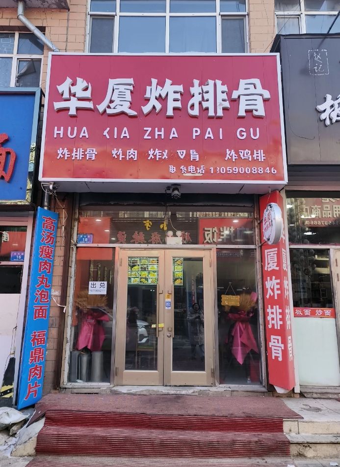 华厦炸排骨的图标