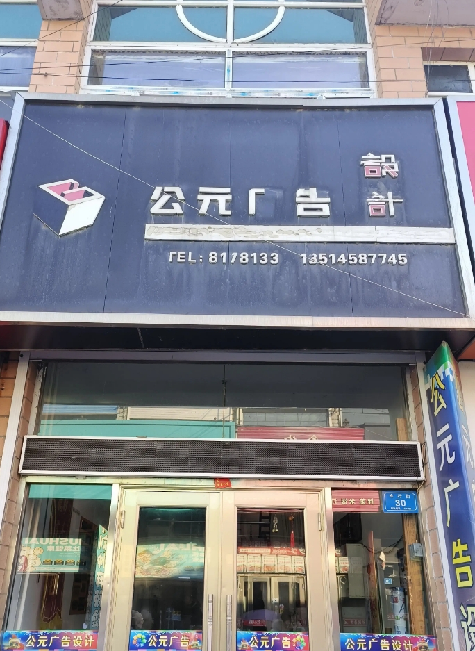 公元广告的图标