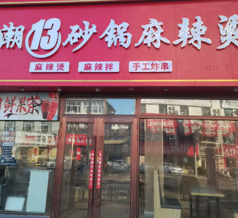 潮13砂锅麻辣烫的图标